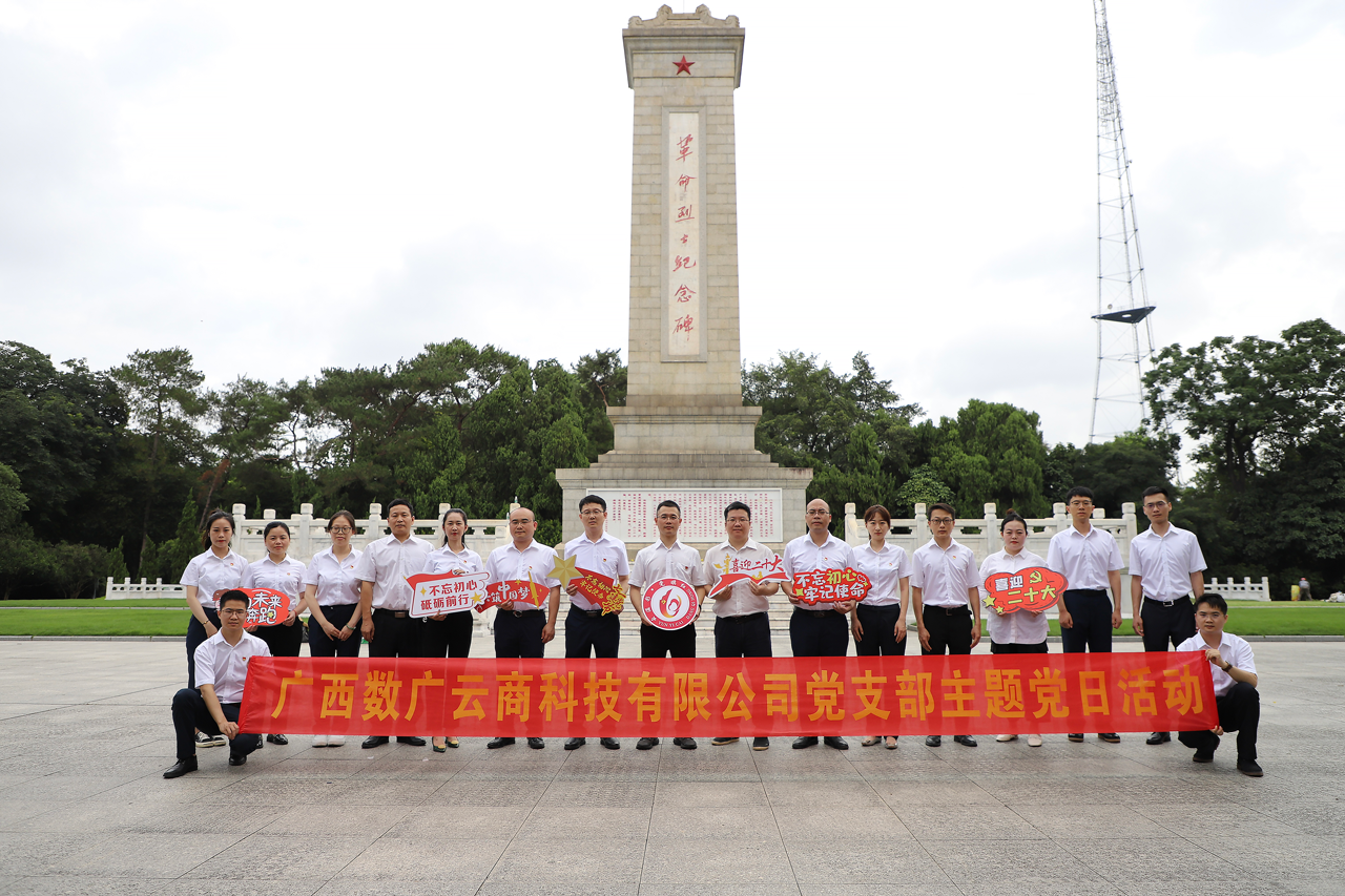 【铭记光辉历史·传承红色基因】数广云商党支部开展庆“七一”主题党日活动