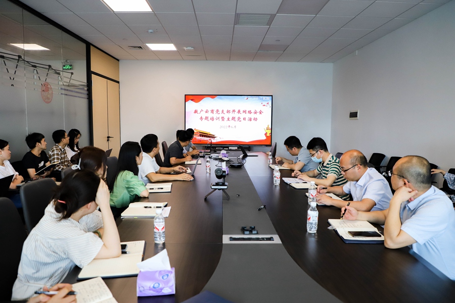 【喜迎二十大 树牢安全观】——数广云商党支部开展网络安全专题培训主题党日活动