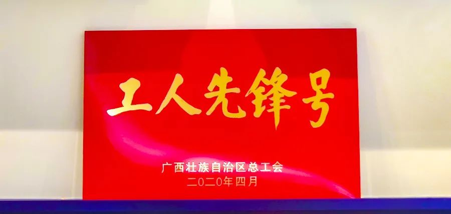 数字广西集团技术研发团队荣获“广西工人先锋号”