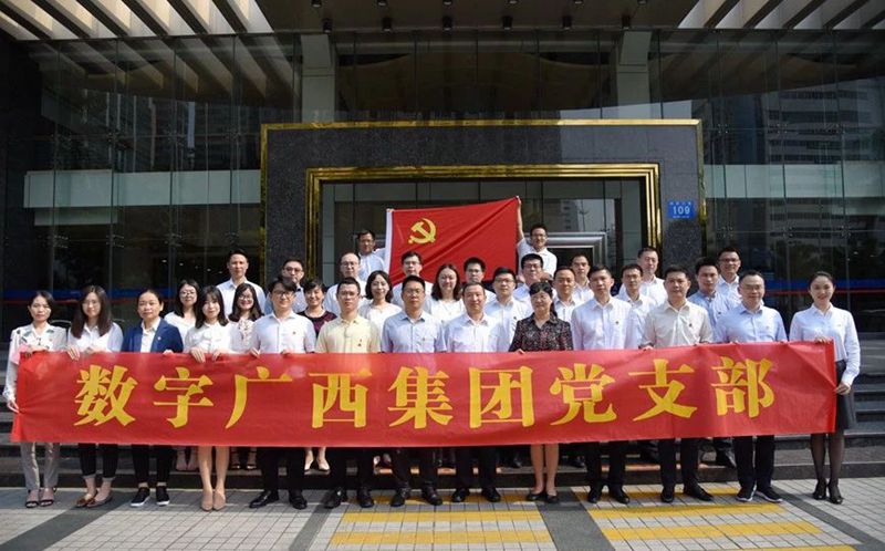 数字广西集团党支部召开第一次全体党员大会