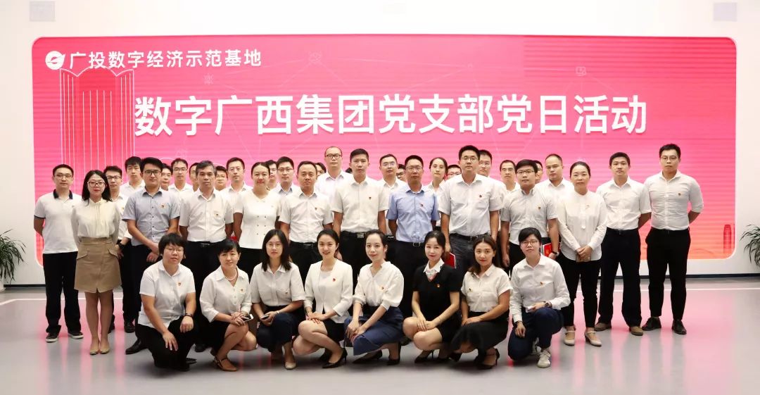【党建工作】数字广西集团党支部组织参观广投数字经济示范基地展示中心