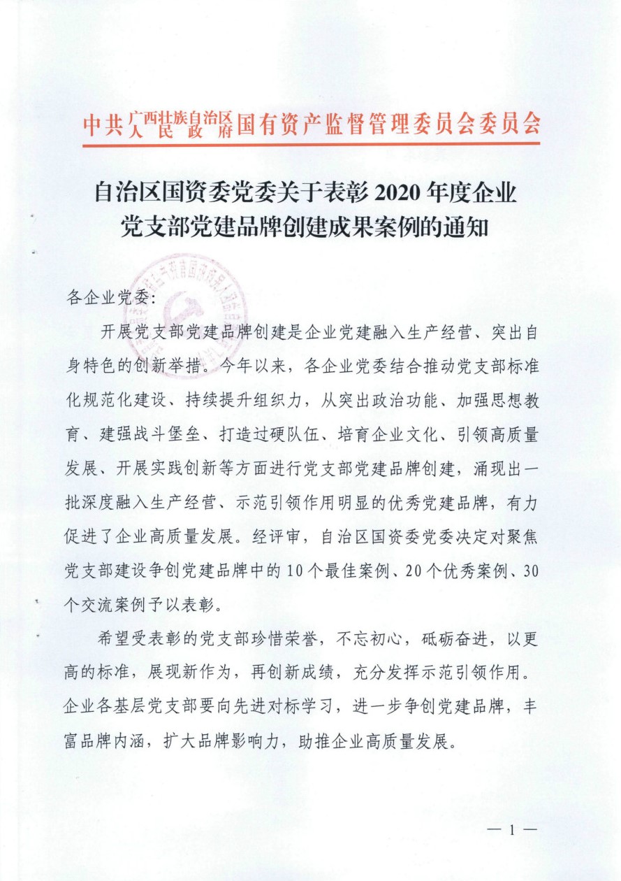 自治区国资委党委关于表彰2020年度企业党支部党建品牌创建成果案例的通知meitu_1.jpg