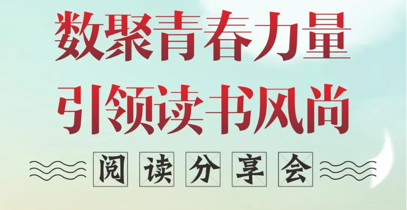 【献礼100周年】青春悦读 引领风尚