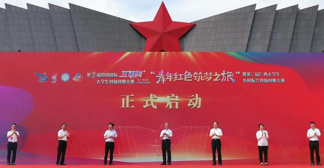 中国国际第七届“互联网＋”大学生创新创业大赛“数广集团杯”广西赛区选拔赛“青年红色筑梦之旅”启动仪式顺利举行