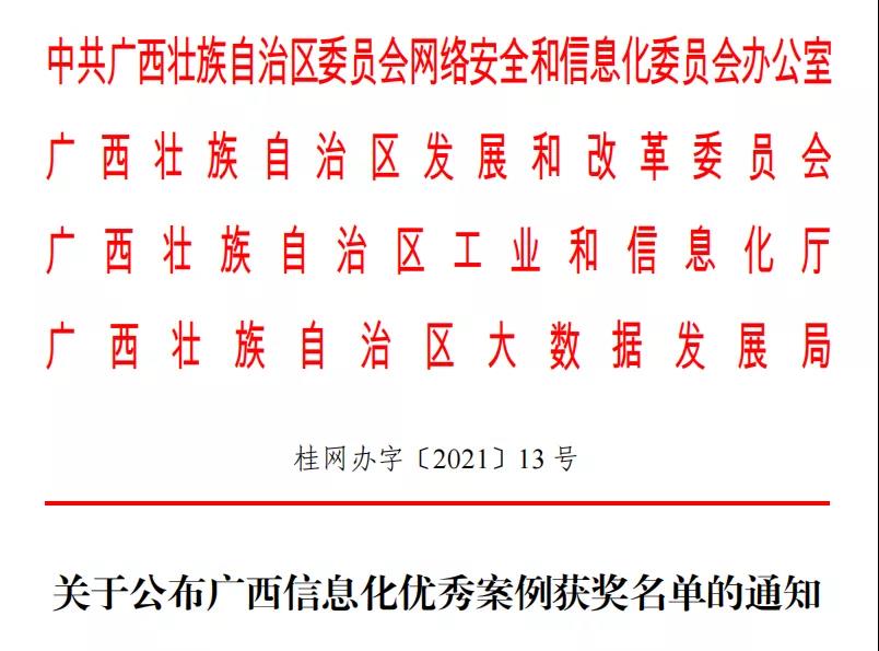 “爱广西-扶贫振兴云”等17个项目获广西信息化优秀案例！”