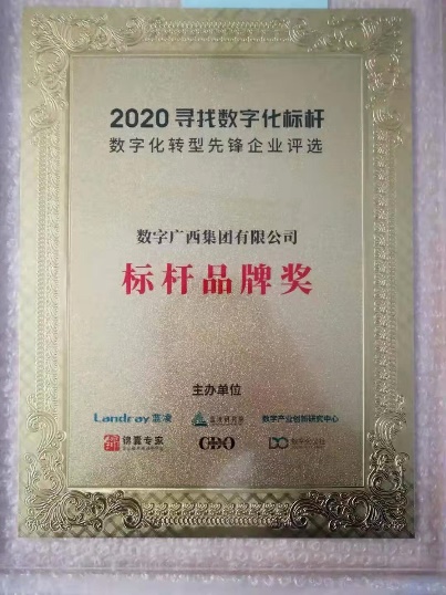 喜讯！数字广西集团获评“2020第二届寻找数字化先锋企业”活动“标杆品牌奖”！”