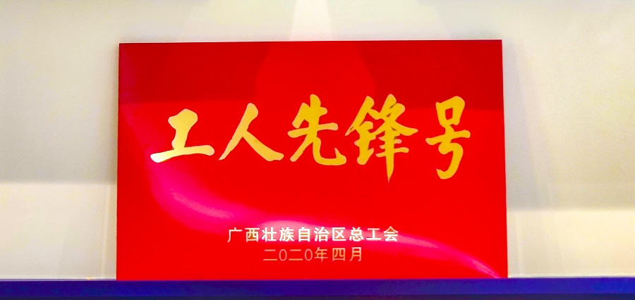 数字广西集团技术研发团队荣获“广西工人先锋号””