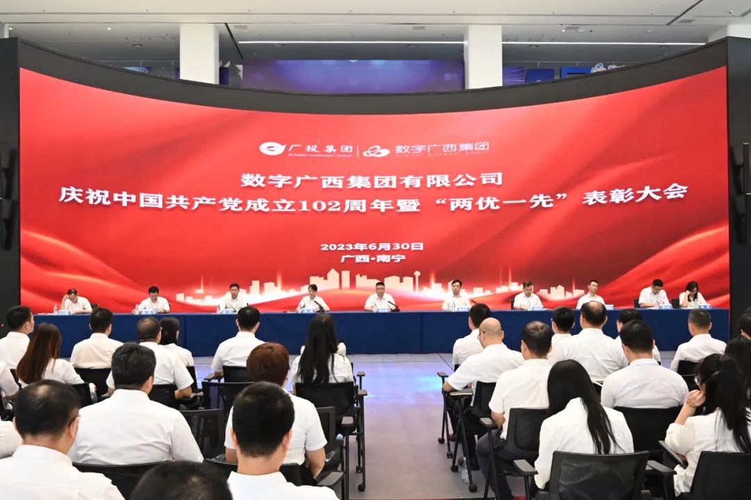 数字广西集团召开庆祝中国共产党成立102周年暨“两优一先”表彰大会
