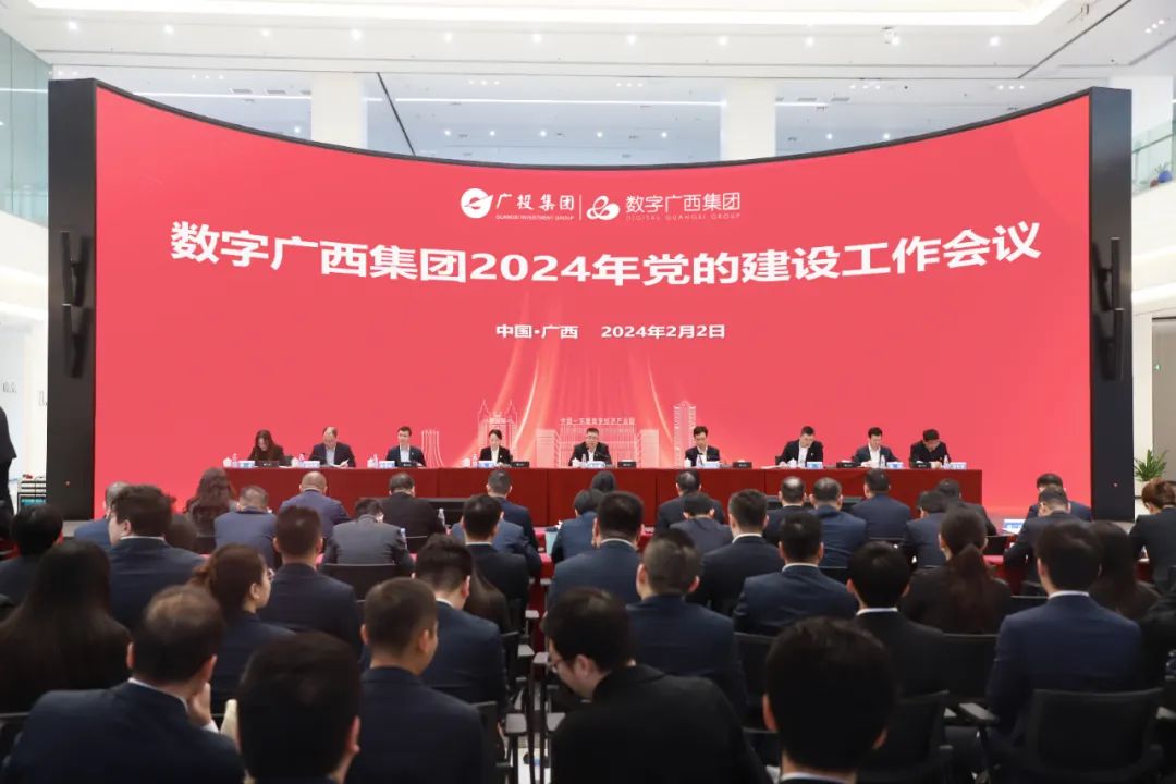 数字广西集团召开2024年党的建设、党风廉政建设和反腐败、宣传思想文化工作会议