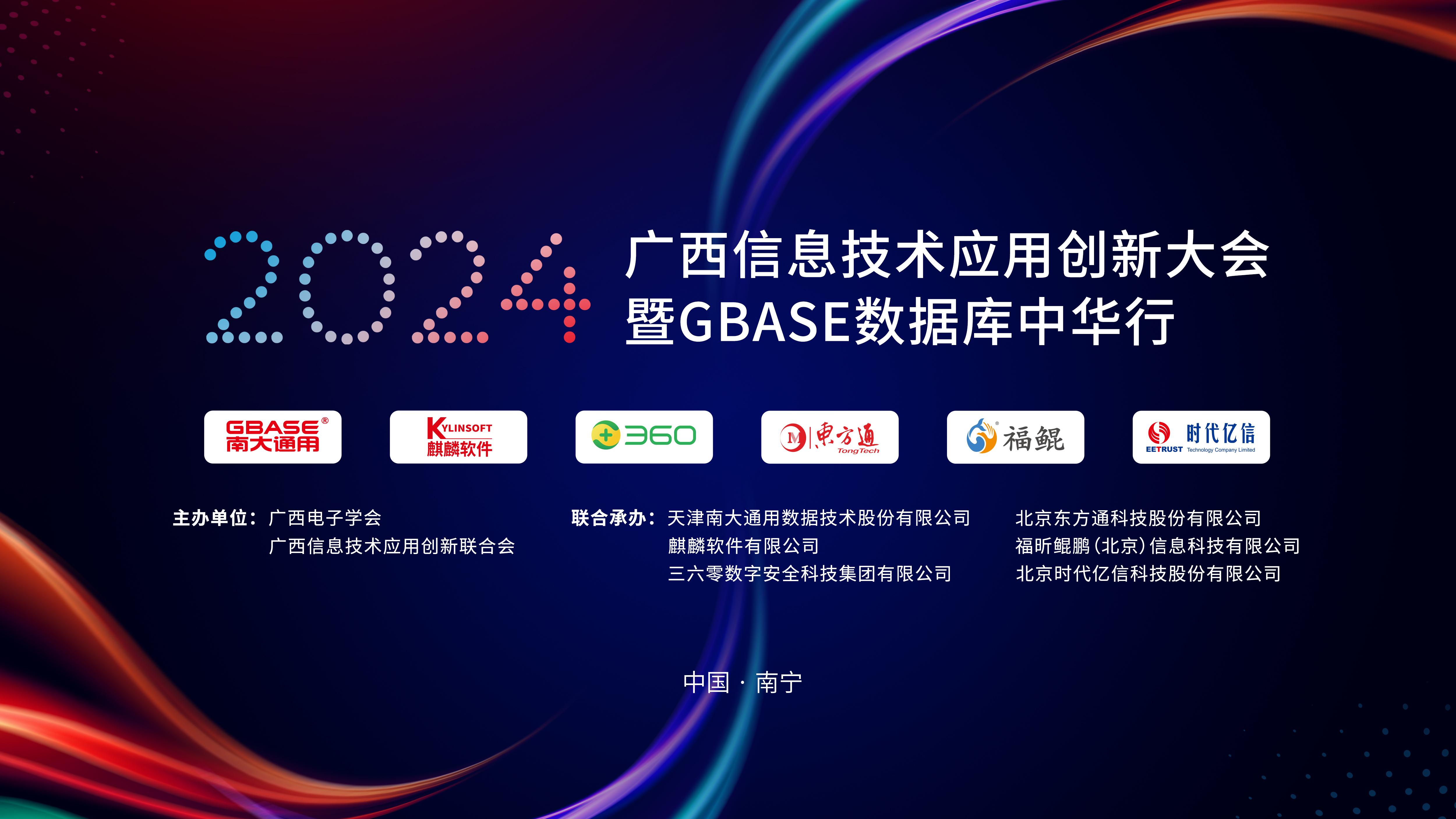2024广西信息技术应用创新大会暨GBASE数据库中华行召开 数字广西集团领导出席并致辞