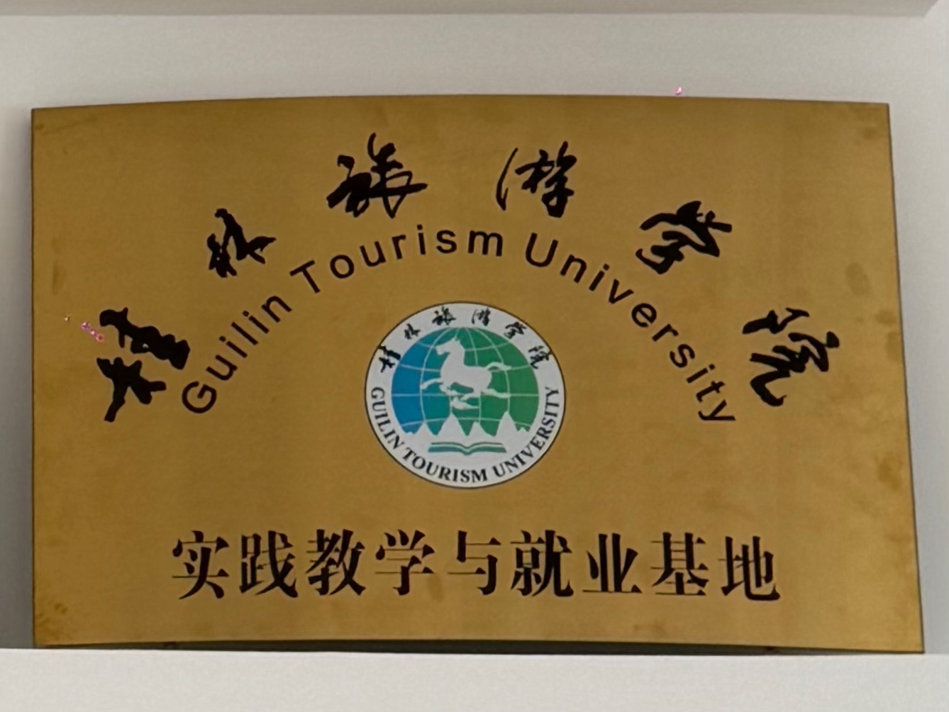 桂林旅游学院：实践教学与就业基地”