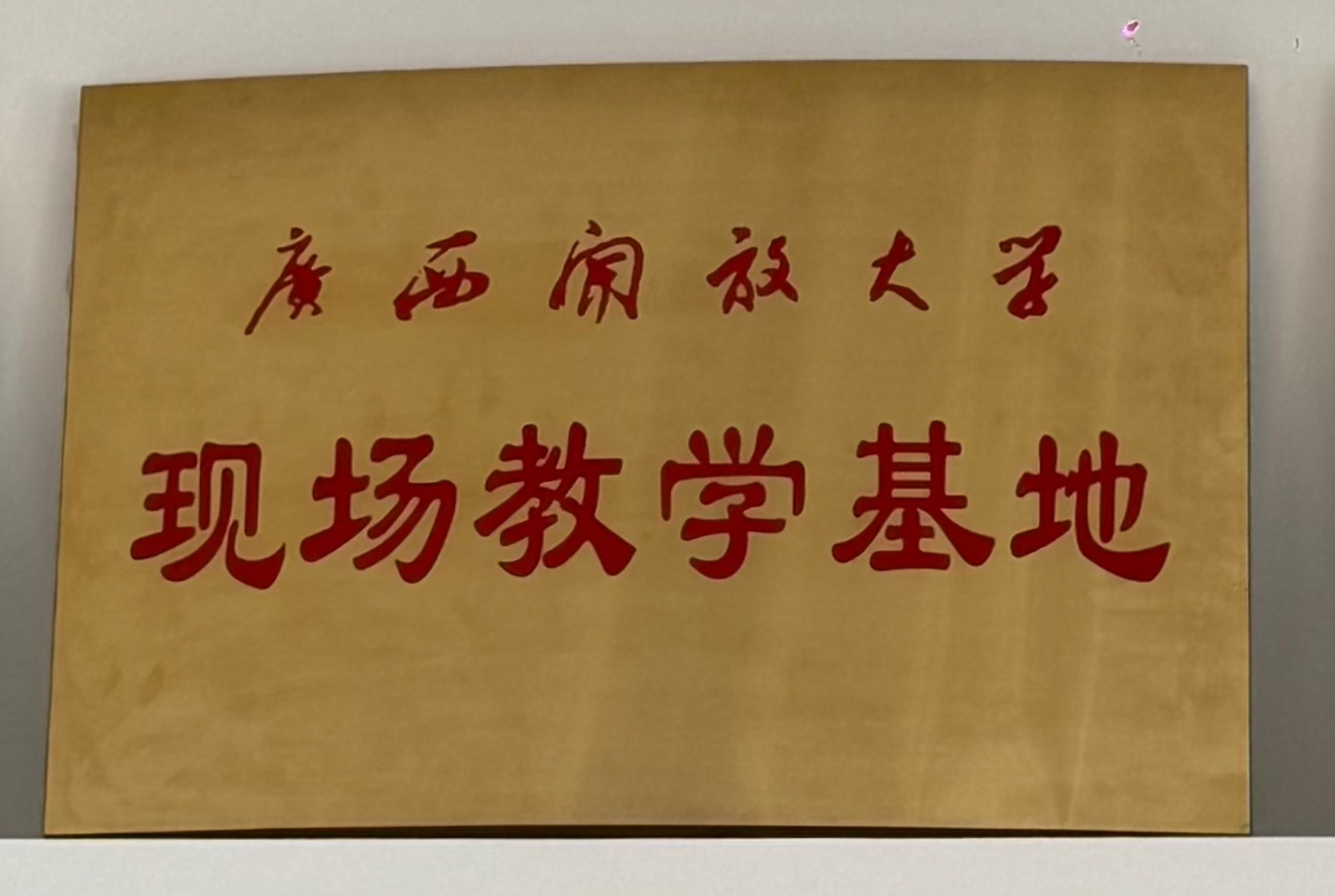 广西开放大学：现场教学基地”
