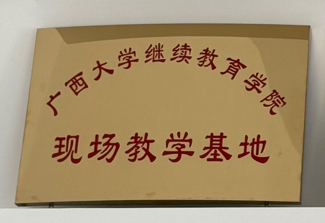 广西大学继续教育学院：现场教育基地”