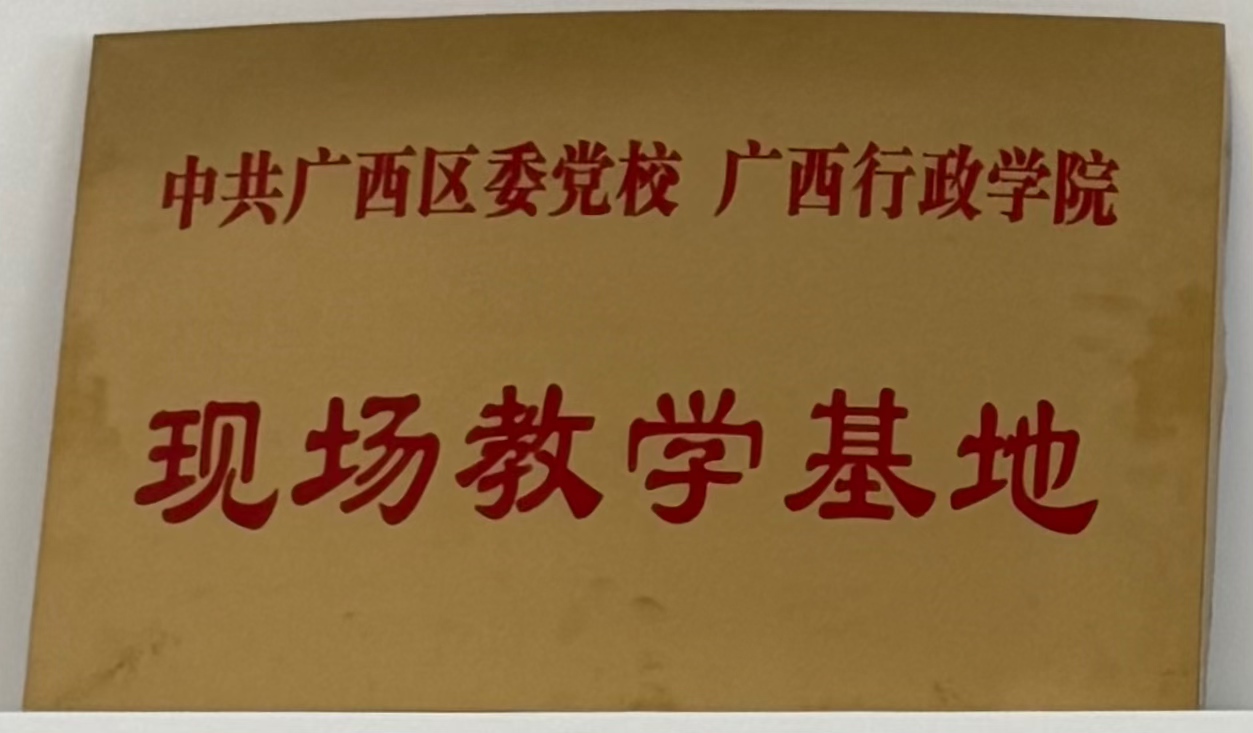 中共广西区委党校 广西行政学院：现场教学基地”