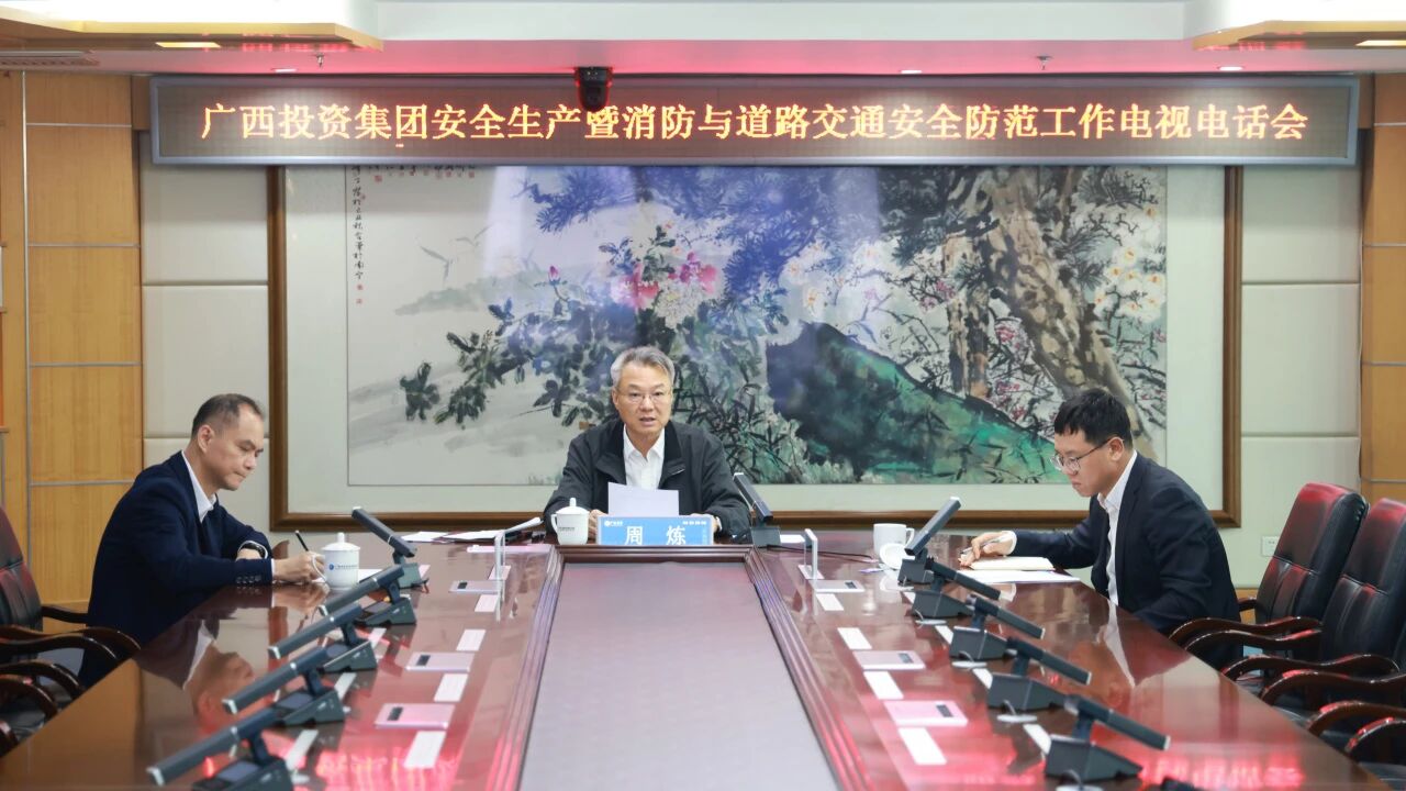 转载丨广投集团召开安全生产暨消防与道路交通安全防范工作电视电话会议