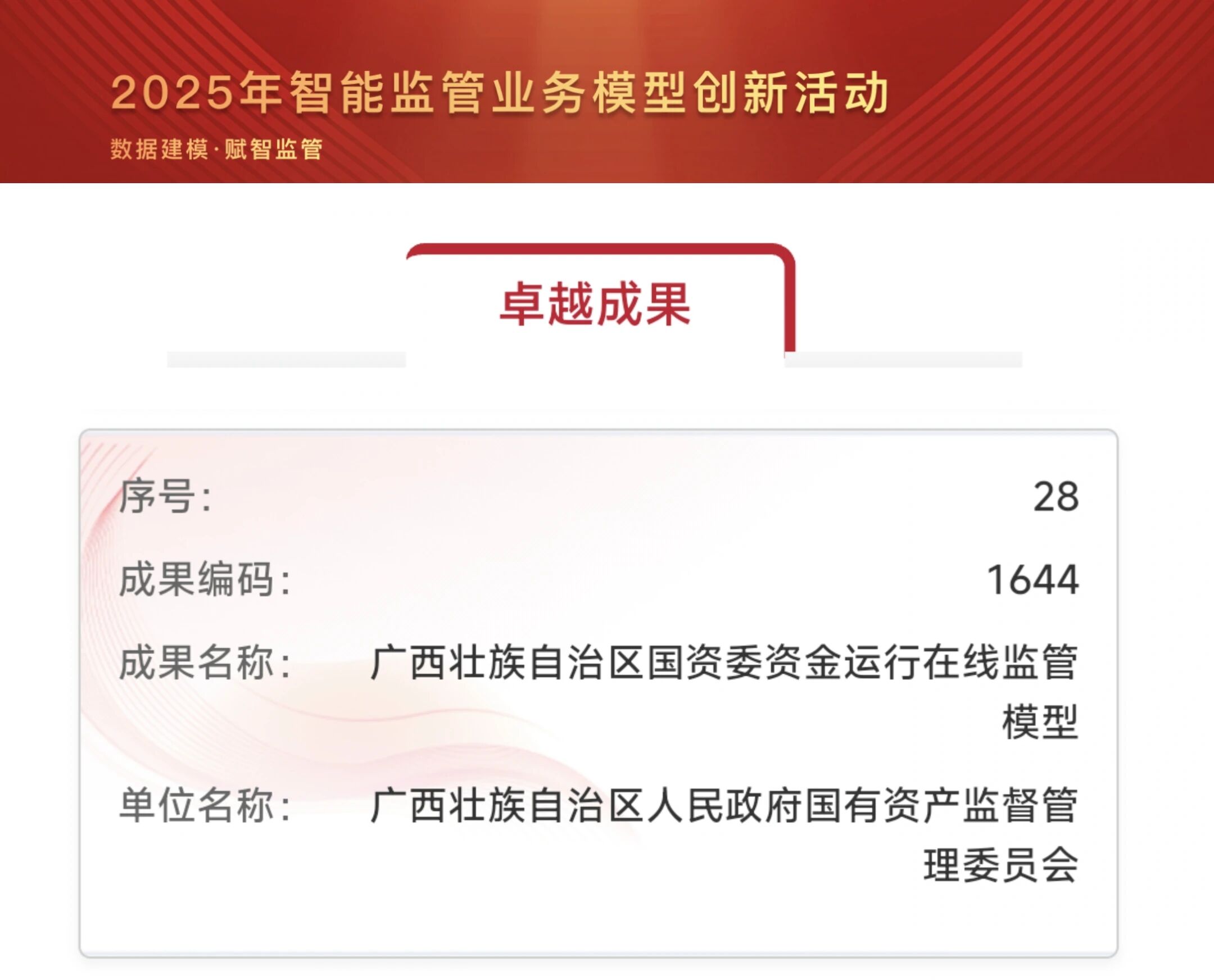 数字广西集团助力“广西壮族自治区国资委资金运行在线监管模型”荣获卓越成果奖