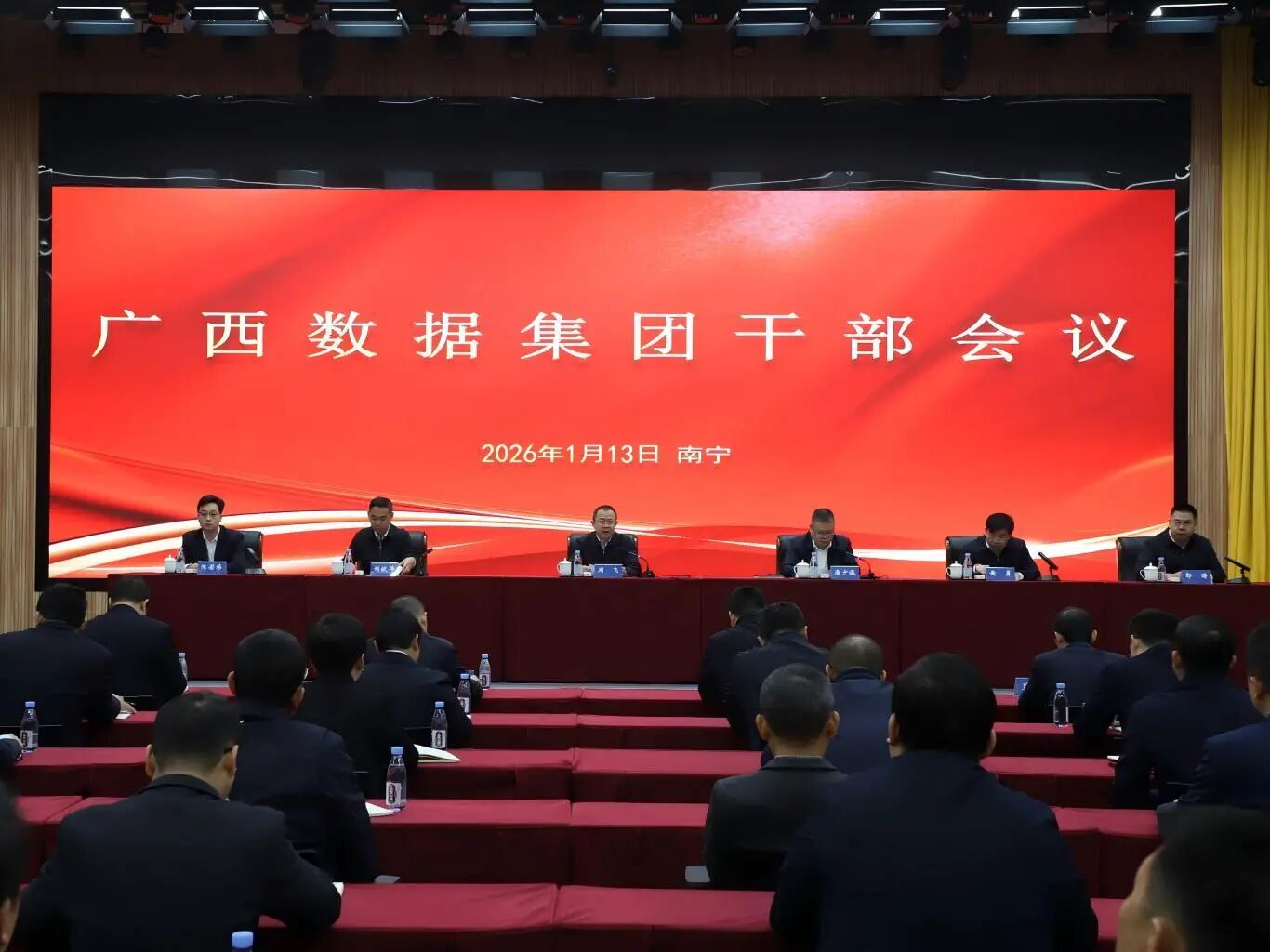 广西数据集团召开干部会议