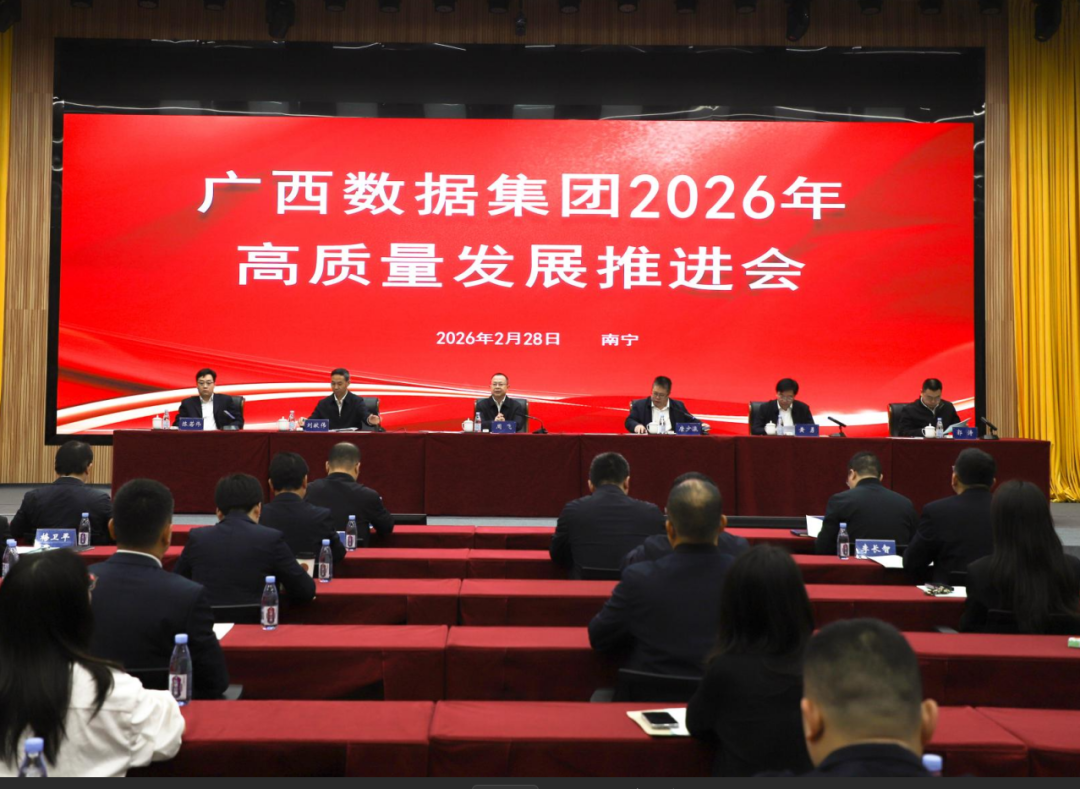 广西数据集团召开新春第一会 全面部署2026年高质量发展任务