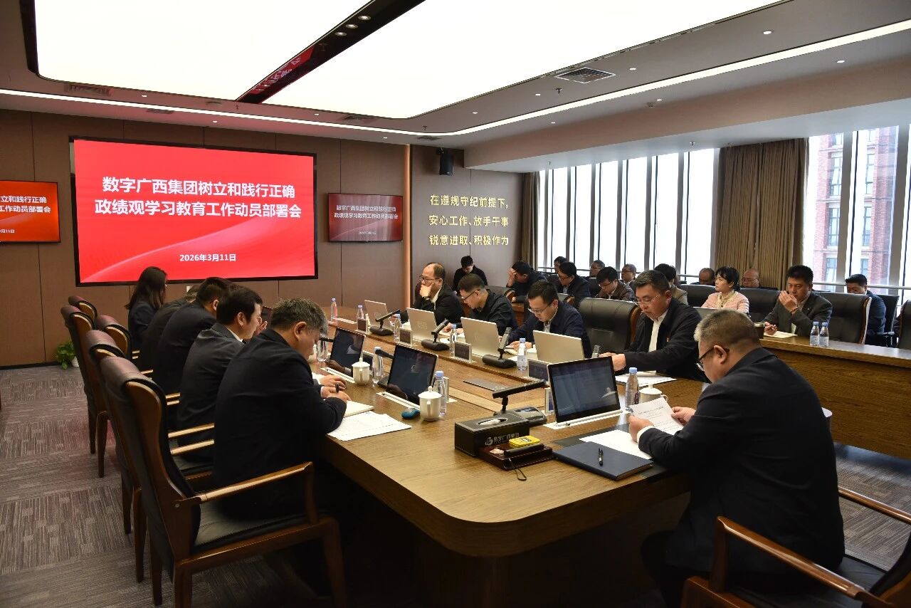 数字广西集团党委部署开展树立和践行正确政绩观学习教育工作
