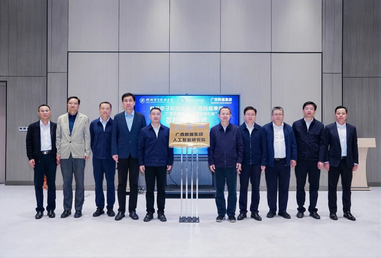 广西数据集团与桂林电子科技大学建立战略合作关系