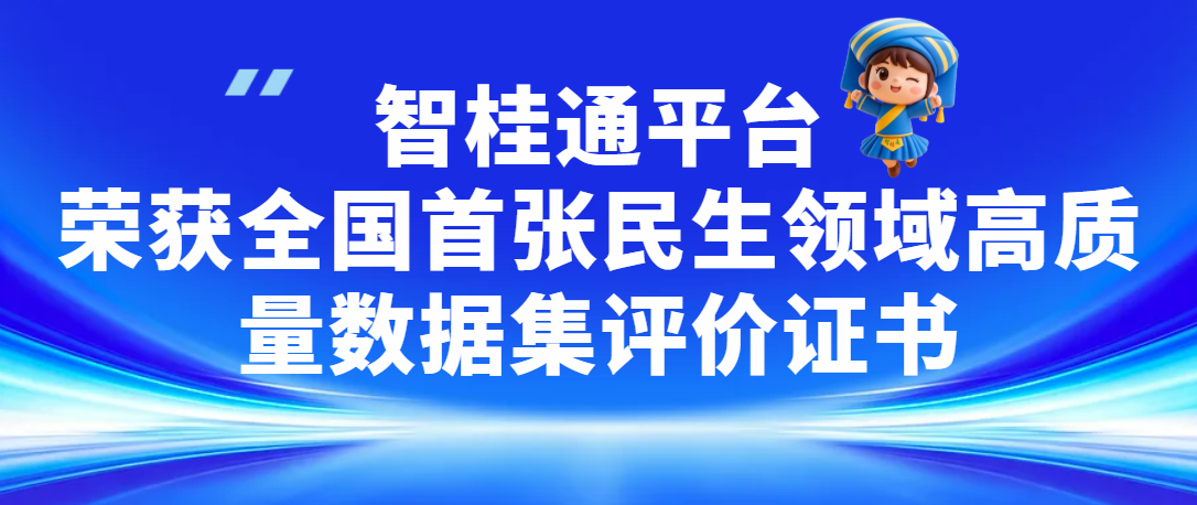 智桂通平台荣获全国首张民生领域高质量数据集评价证书
